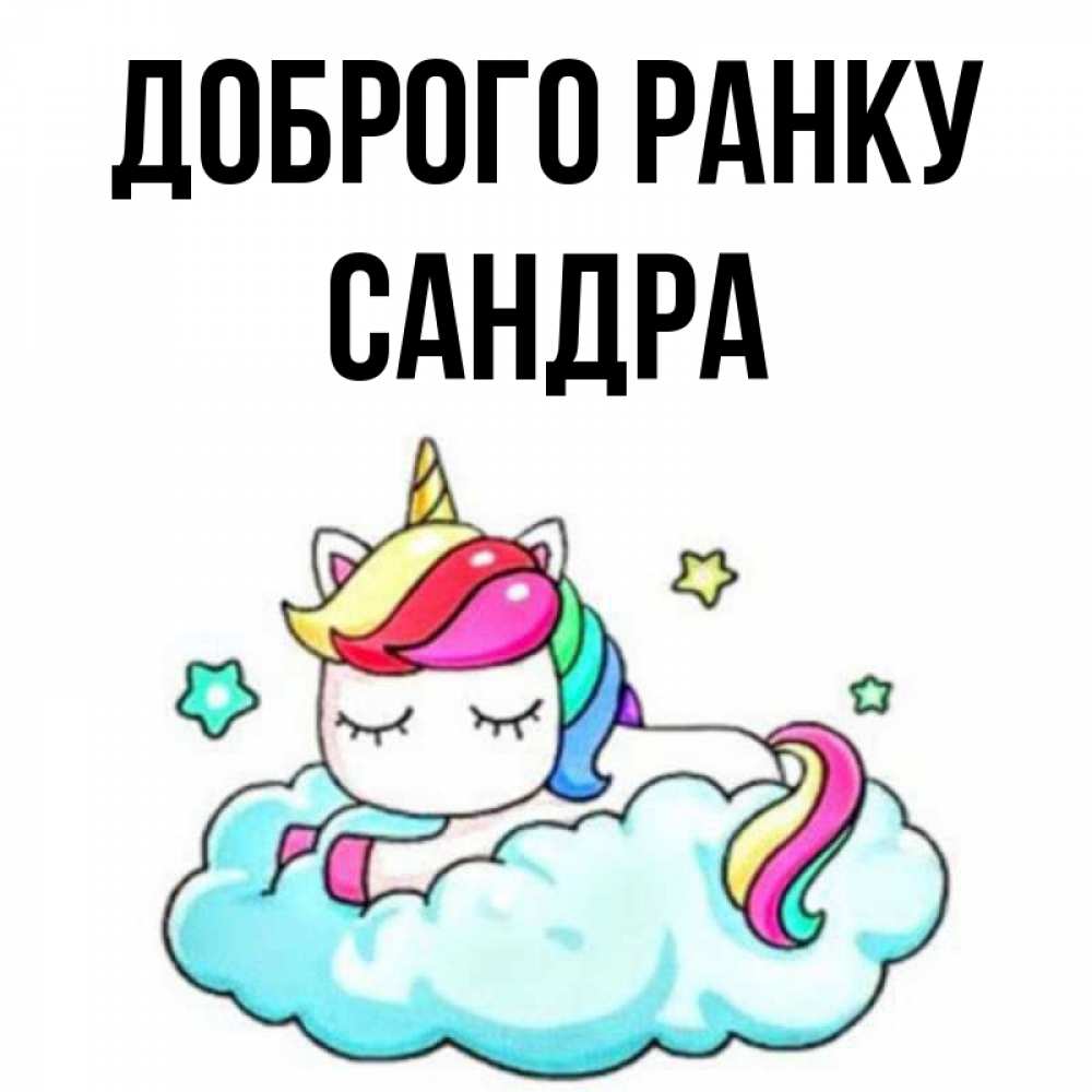 Открытка на каждый день з підписом, Сандра Доброго ранку радужное утро Прикольна листівка з побажанням онлайн скачати безкоштовно 