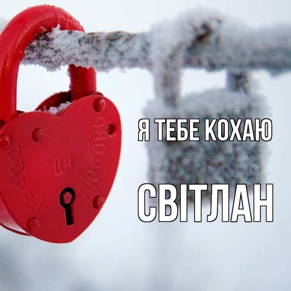 Открытка на каждый день з підписом, Світлан Я тебе кохаю любви Прикольна листівка з побажанням онлайн скачати безкоштовно 