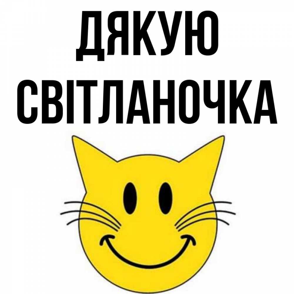 Открытка на каждый день з підписом, Світланочка Дякую улыбающийся смайл кот Прикольна листівка з побажанням онлайн скачати безкоштовно 