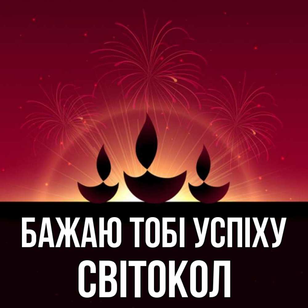 Открытка на каждый день з підписом, Світокол Бажаю тобі успіху праздник Прикольна листівка з побажанням онлайн скачати безкоштовно 