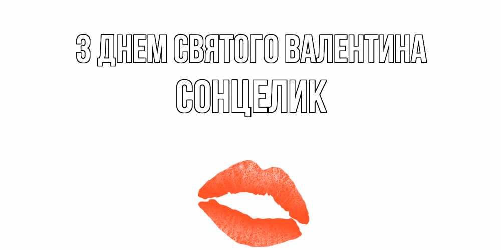Открытка на каждый день з підписом, Сонцелик З Днем Святого Валентина губы на день всех влюбленных Прикольна листівка з побажанням онлайн скачати безкоштовно 