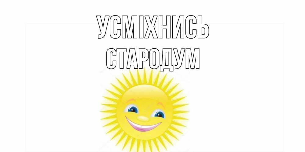 Открытка на каждый день з підписом, Стародум Усміхнись пожелания позитивные Прикольна листівка з побажанням онлайн скачати безкоштовно 