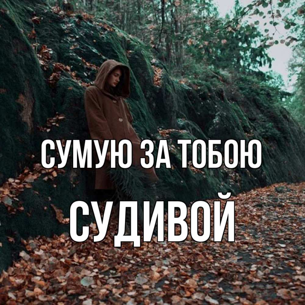 Открытка на каждый день з підписом, Судивой Сумую за тобою скука 1 Прикольна листівка з побажанням онлайн скачати безкоштовно 