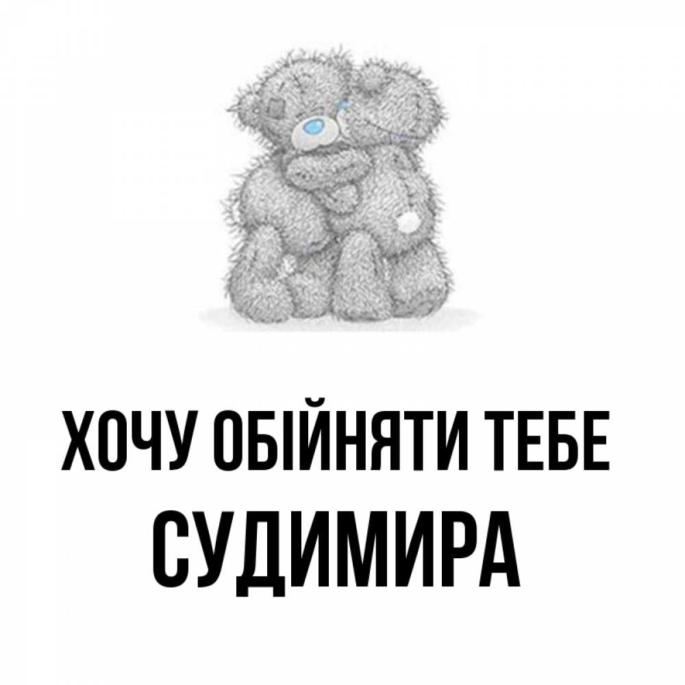 Открытка на каждый день з підписом, Судимира Хочу обійняти тебе два теддика Прикольна листівка з побажанням онлайн скачати безкоштовно 