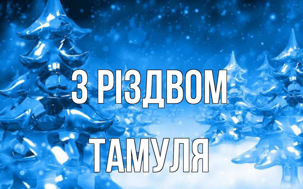 Открытка на каждый день з підписом, Тамуля З Різдвом открытка Прикольна листівка з побажанням онлайн скачати безкоштовно 