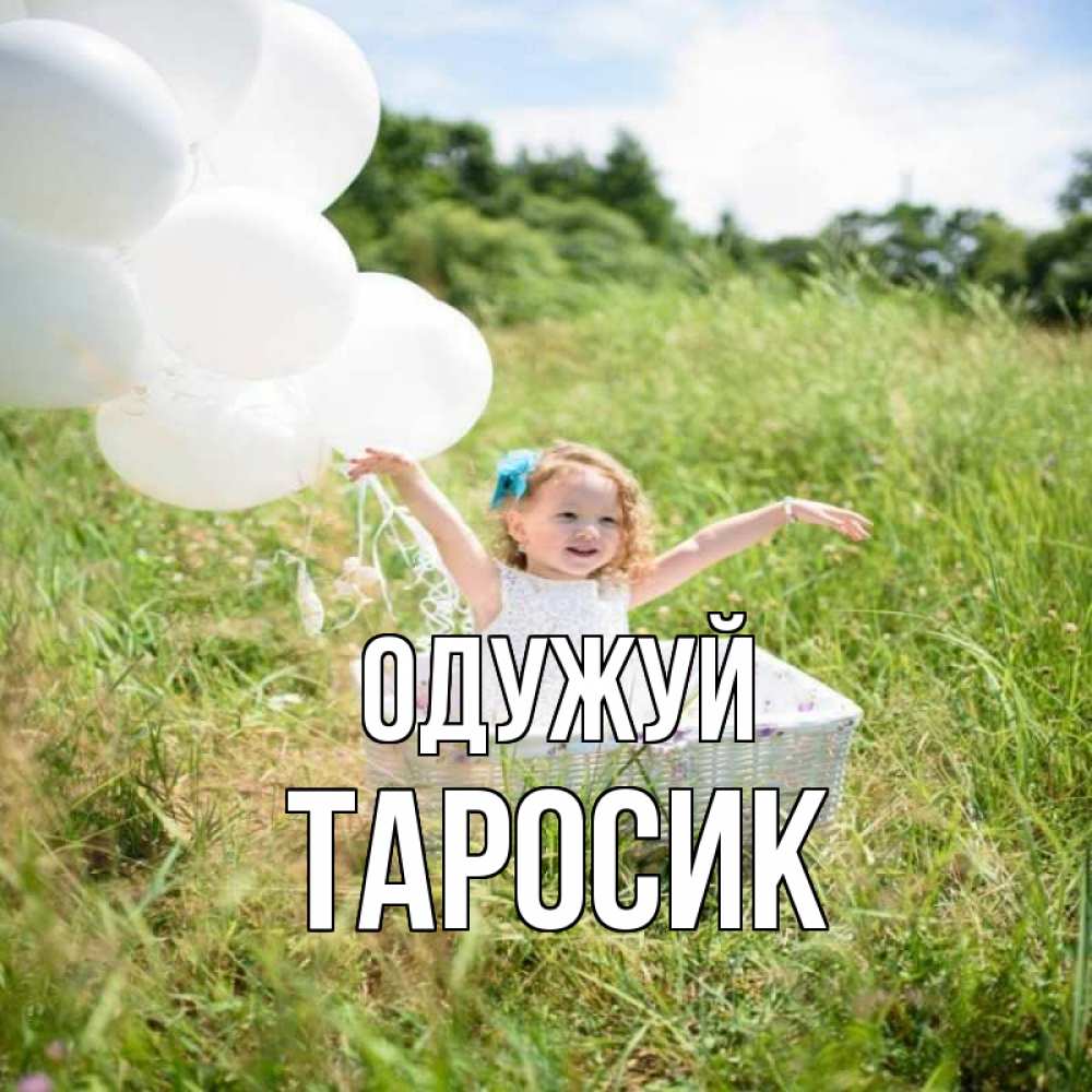 Открытка на каждый день з підписом, Таросик Одужуй девочка сидит в корзине наверное от этого больной должен выздороветь Прикольна листівка з побажанням онлайн скачати безкоштовно 