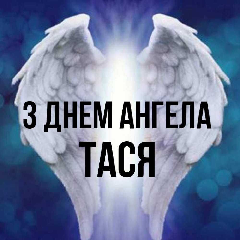 Открытка на каждый день з підписом, Тася З Днем ангела синий фон и крылышки Прикольна листівка з побажанням онлайн скачати безкоштовно 