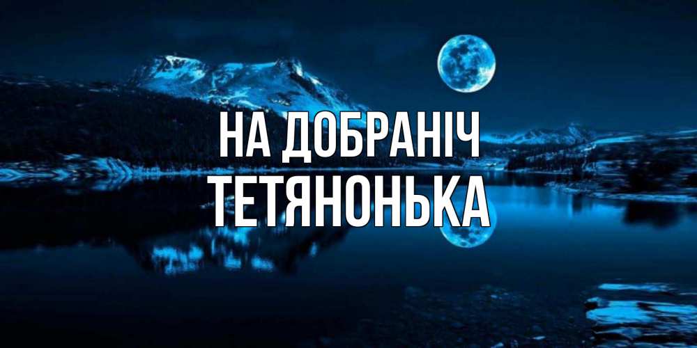 Открытка на каждый день з підписом, Тетянонька На добраніч луна, озеро, горы Прикольна листівка з побажанням онлайн скачати безкоштовно 