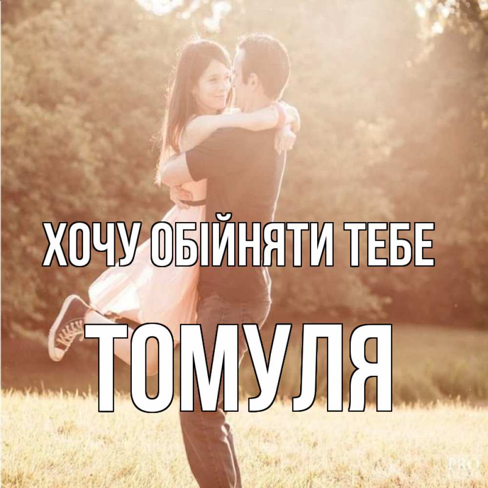 Открытка на каждый день з підписом, Томуля Хочу обійняти тебе парень и девушка фото под фильтром Прикольна листівка з побажанням онлайн скачати безкоштовно 