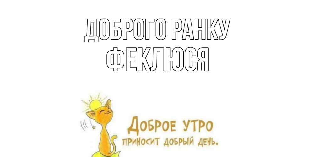 Открытка на каждый день з підписом, Феклюся Доброго ранку кот, солнце Прикольна листівка з побажанням онлайн скачати безкоштовно 