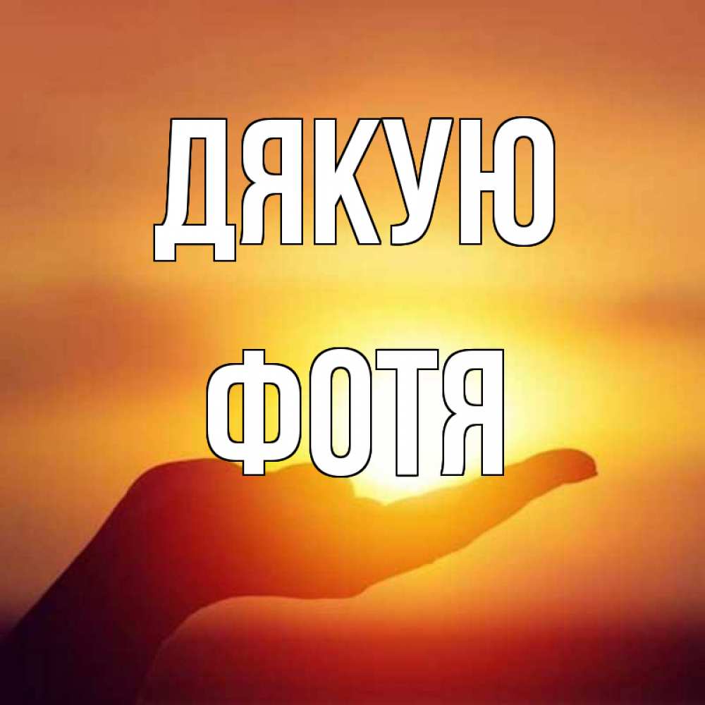 Открытка на каждый день з підписом, Фотя Дякую закат Прикольна листівка з побажанням онлайн скачати безкоштовно 