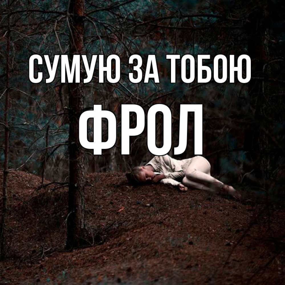 Открытка на каждый день з підписом, Фрол Сумую за тобою очень Прикольна листівка з побажанням онлайн скачати безкоштовно 
