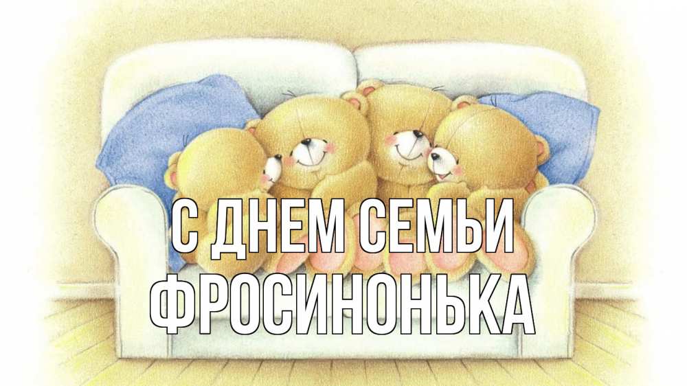 Открытка на каждый день з підписом, Фросинонька С днем семьи с днем семьи Прикольна листівка з побажанням онлайн скачати безкоштовно 