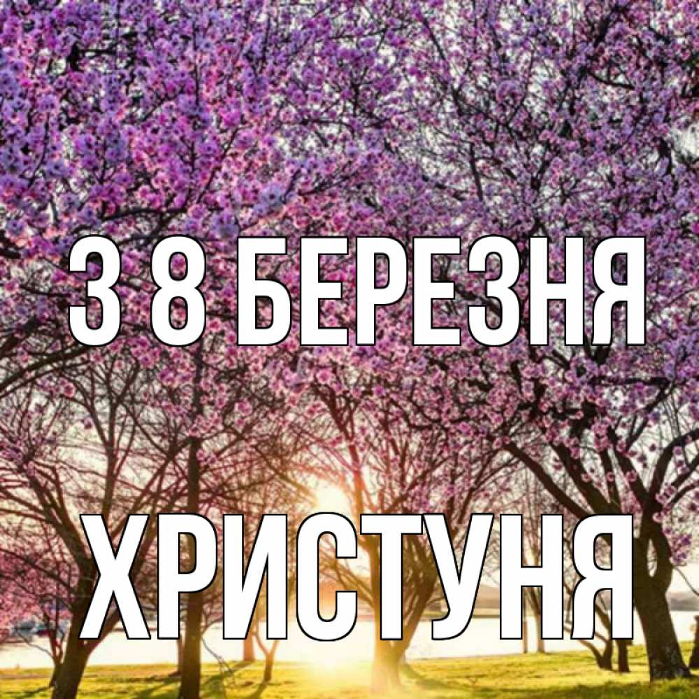 Открытка на каждый день з підписом, Христуня З 8 БЕРЕЗНЯ международный женский день Прикольна листівка з побажанням онлайн скачати безкоштовно 