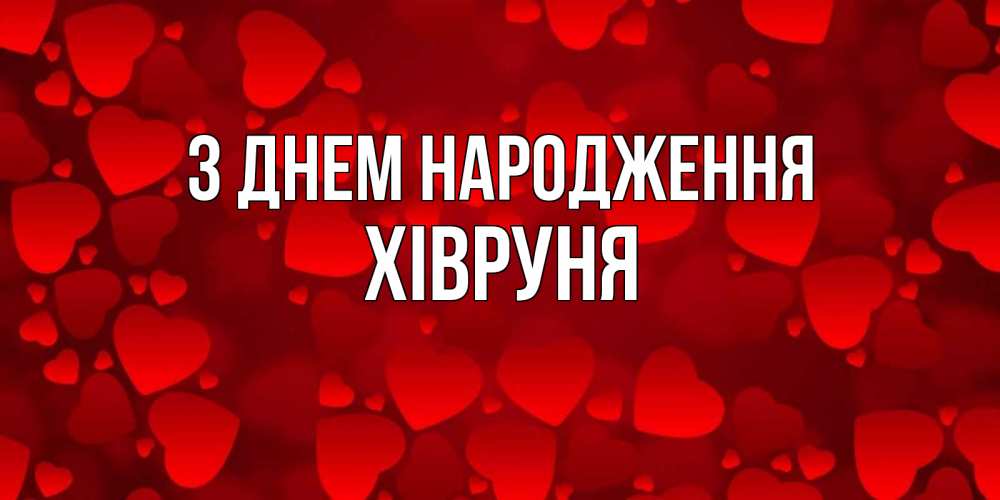 Открытка на каждый день з підписом, Хівруня З Днем народження прекрасные сердечки на открытке с красным фоном Прикольна листівка з побажанням онлайн скачати безкоштовно 