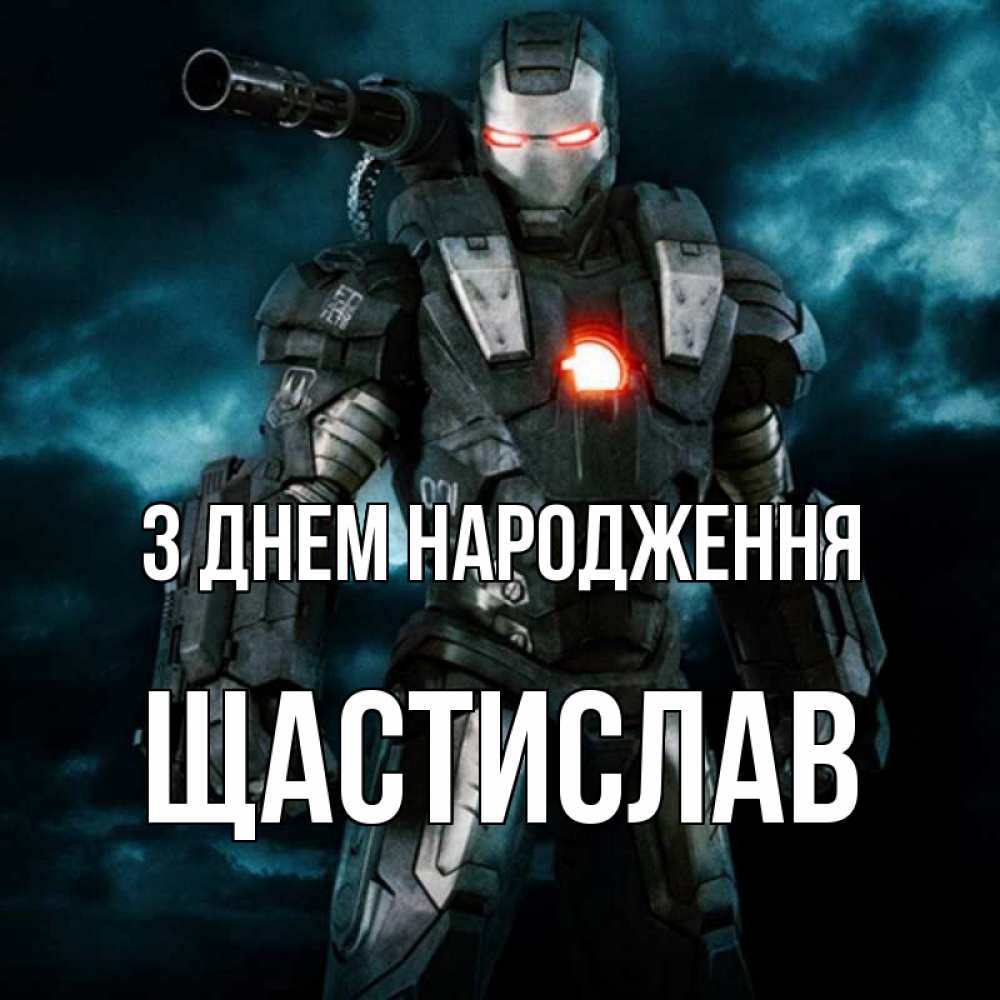 Открытка на каждый день з підписом, Щастислав З Днем народження марвел супергерой в новом костюме Прикольна листівка з побажанням онлайн скачати безкоштовно 