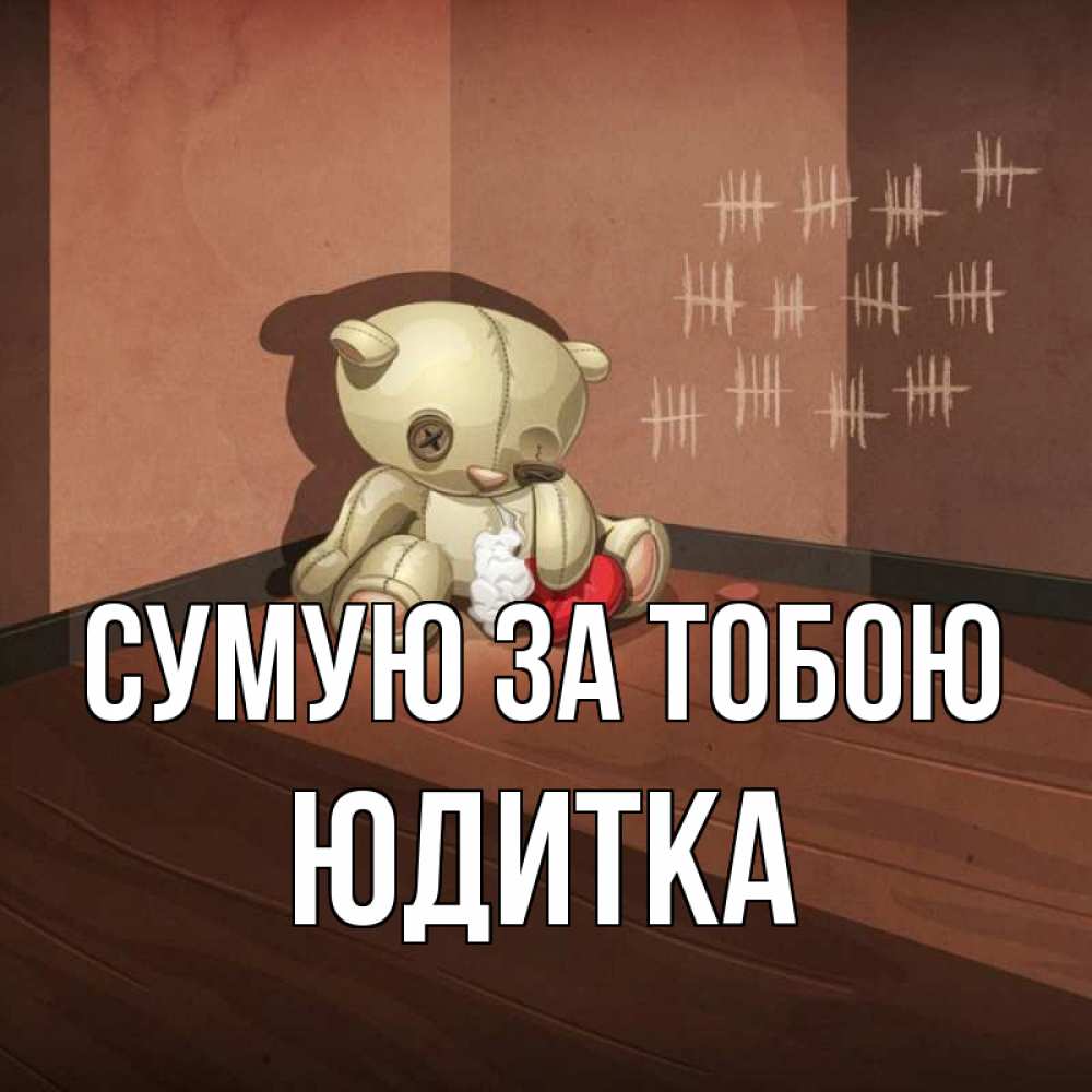 Открытка на каждый день з підписом, Юдитка Сумую за тобою скорее ко мне Прикольна листівка з побажанням онлайн скачати безкоштовно 