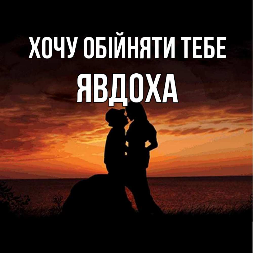 Открытка на каждый день з підписом, Явдоха Хочу обійняти тебе парень и девушка и оранжевое небо Прикольна листівка з побажанням онлайн скачати безкоштовно 