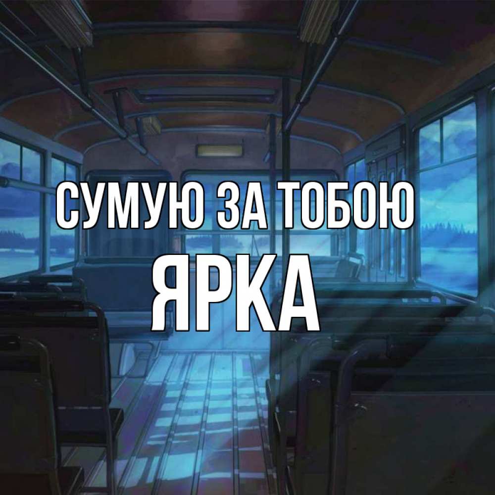 Открытка на каждый день з підписом, Ярка Сумую за тобою тоска Прикольна листівка з побажанням онлайн скачати безкоштовно 