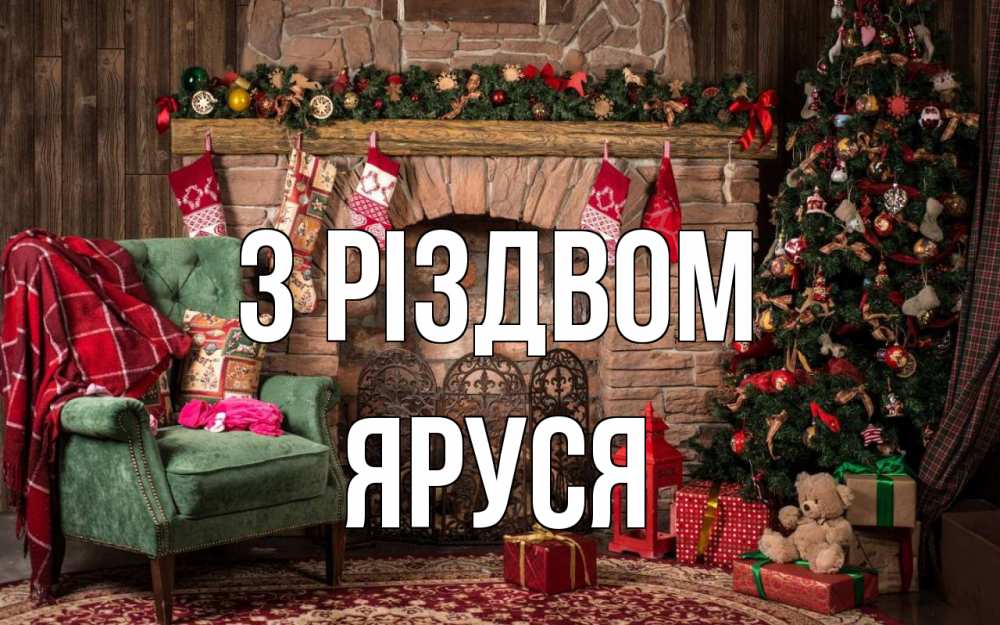 Открытка на каждый день з підписом, Яруся З Різдвом рождество, камин, ель Прикольна листівка з побажанням онлайн скачати безкоштовно 