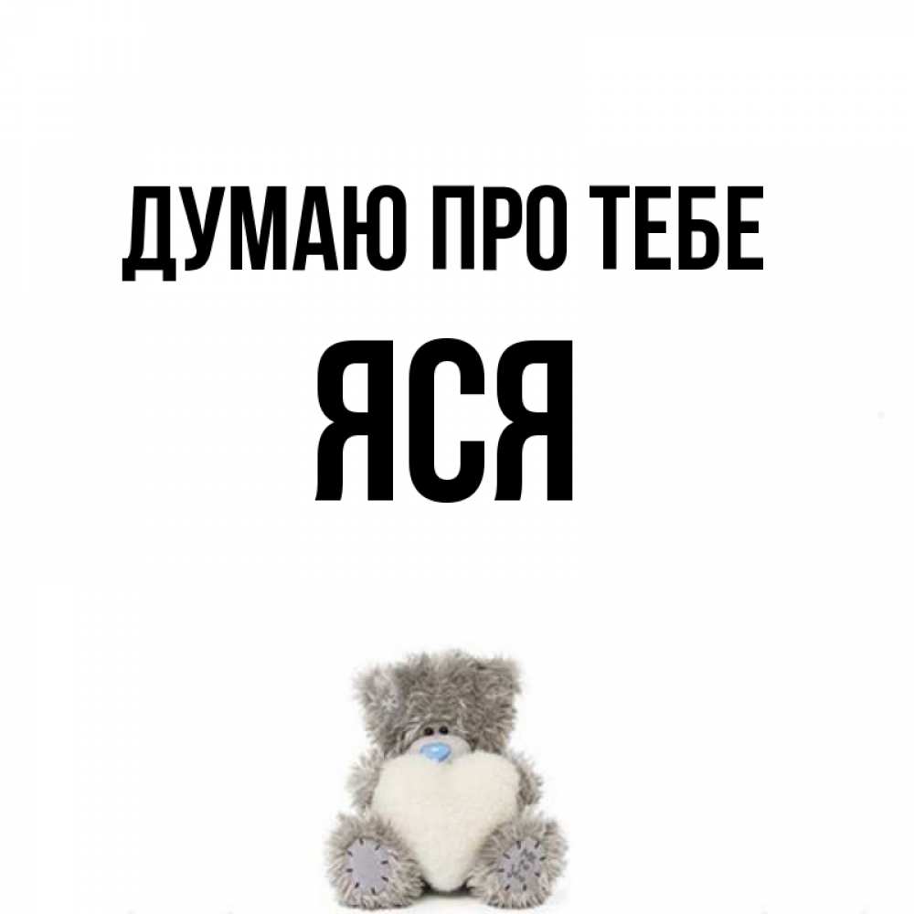 Открытка на каждый день з підписом, Яся Думаю про тебе тедди с сердечком для любимой Прикольна листівка з побажанням онлайн скачати безкоштовно 