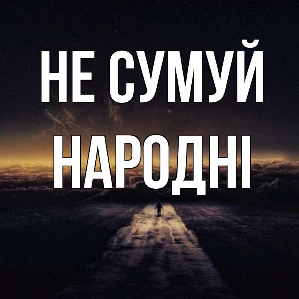 Открытка на каждый день з підписом, народні Не сумуй дорога в никуда Прикольна листівка з побажанням онлайн скачати безкоштовно 