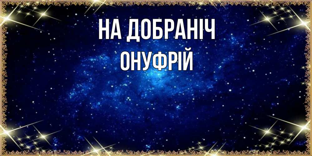 Открытка на каждый день з підписом, Онуфрій На добраніч открытки перед сном Прикольна листівка з побажанням онлайн скачати безкоштовно 