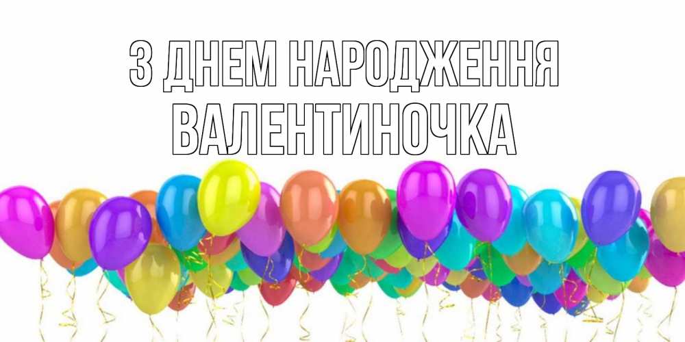 Открытка на каждый день з підписом, Валентиночка З Днем народження шары на день рождения всех цветов радуги Прикольна листівка з побажанням онлайн скачати безкоштовно 