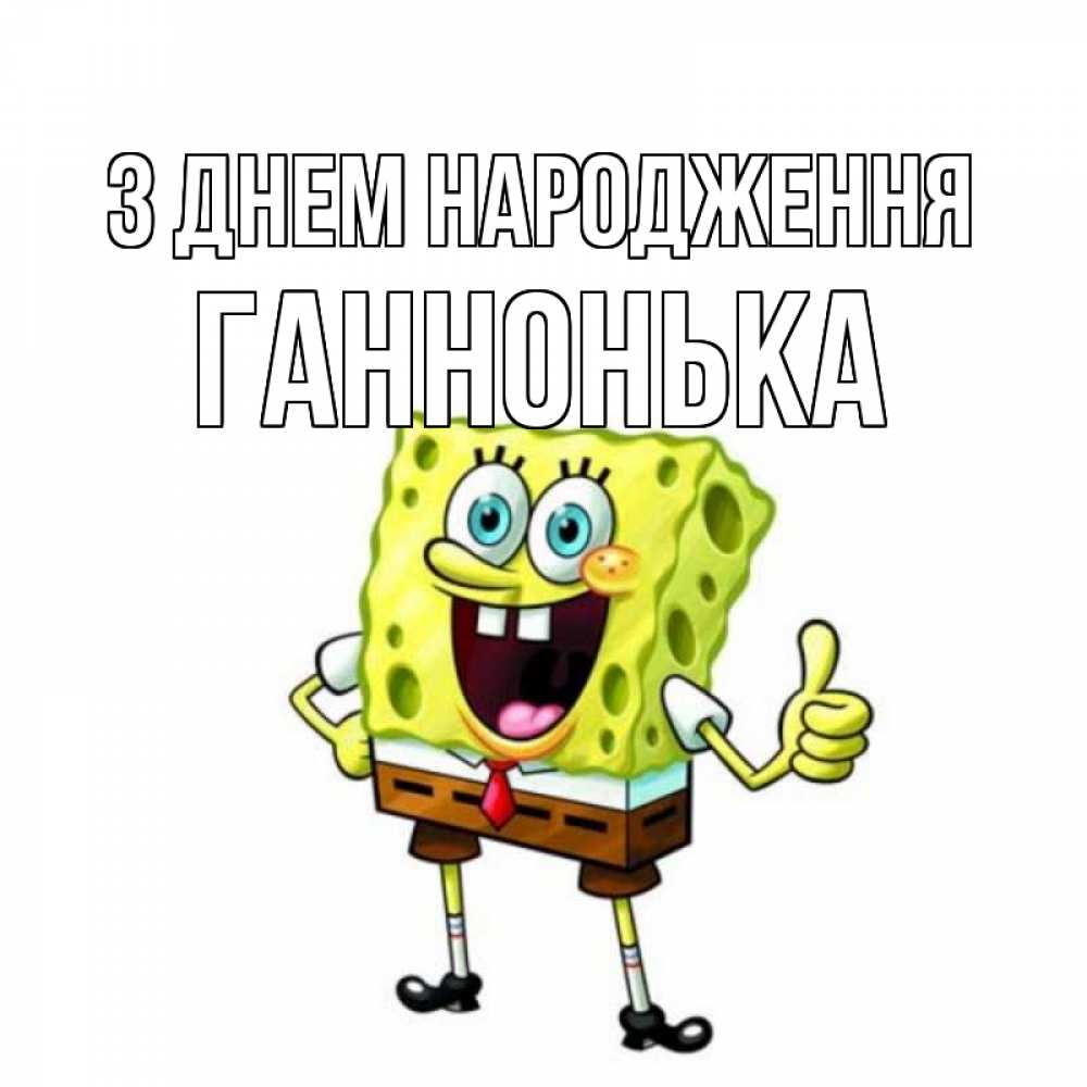 Открытка на каждый день з підписом, Ганнонька З Днем народження герои мультфильмов Прикольна листівка з побажанням онлайн скачати безкоштовно 