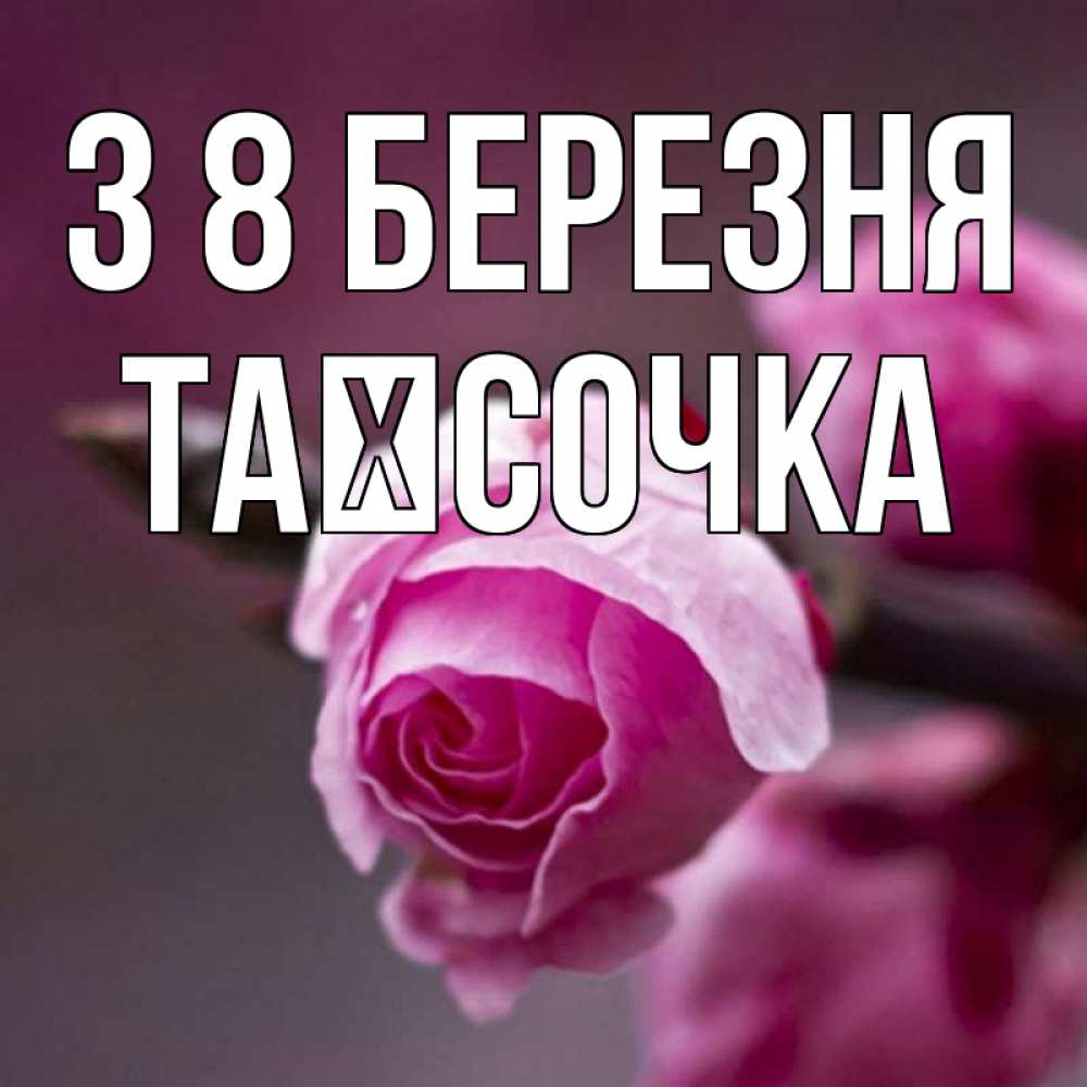 Открытка на каждый день з підписом, Таїсочка З 8 БЕРЕЗНЯ весна Прикольна листівка з побажанням онлайн скачати безкоштовно 