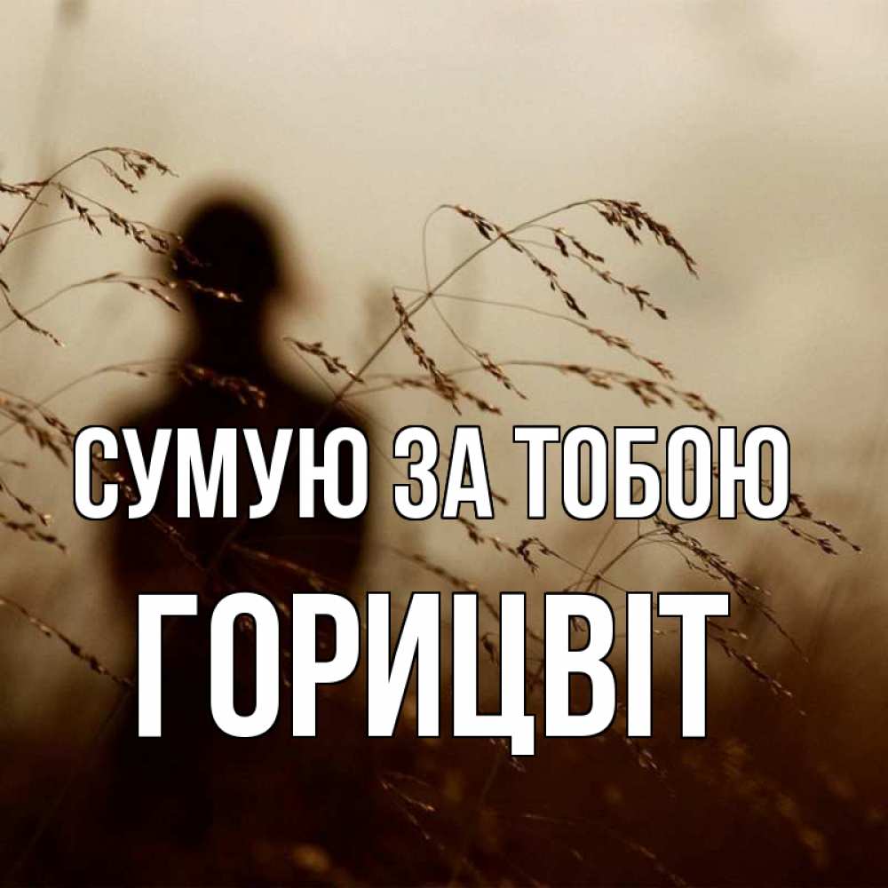 Открытка на каждый день з підписом, Горицвіт Сумую за тобою силуэт девушки Прикольна листівка з побажанням онлайн скачати безкоштовно 