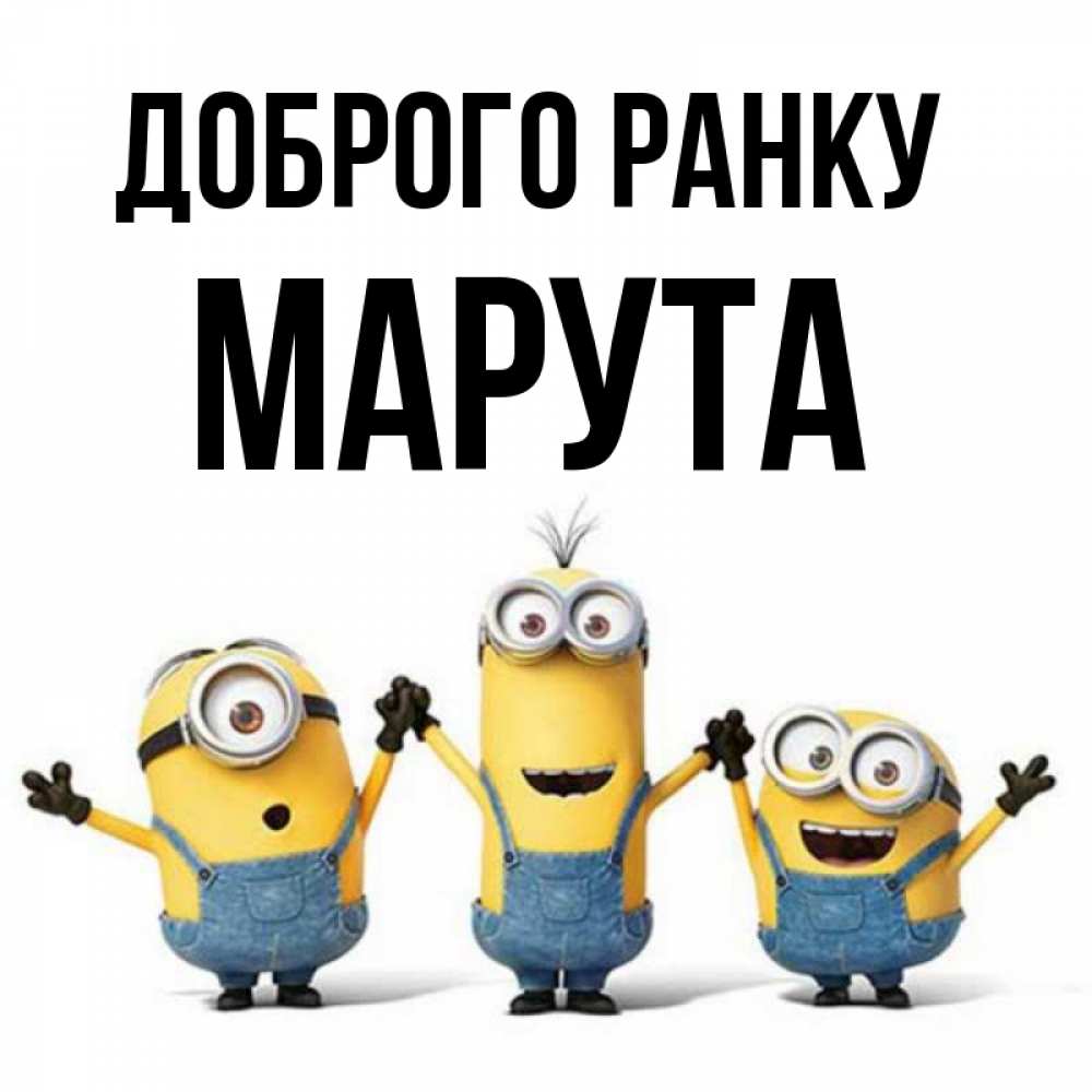 Открытка на каждый день з підписом, Марута Доброго ранку бодренького утра Прикольна листівка з побажанням онлайн скачати безкоштовно 