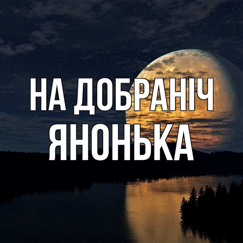 Открытка на каждый день з підписом, Янонька На добраніч речка Прикольна листівка з побажанням онлайн скачати безкоштовно 