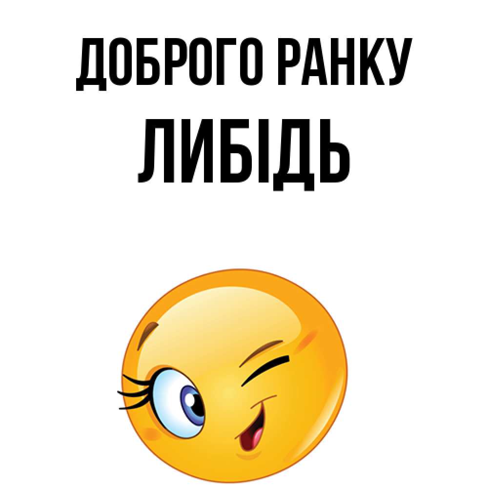 Открытка на каждый день з підписом, Либідь Доброго ранку хорошее настроение Прикольна листівка з побажанням онлайн скачати безкоштовно 