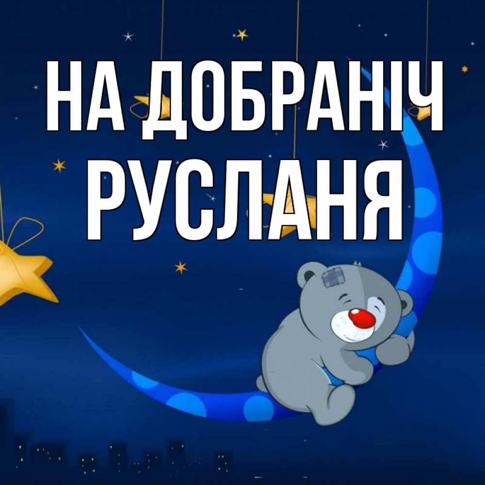 Открытка на каждый день з підписом, Русланя На добраніч над городом Прикольна листівка з побажанням онлайн скачати безкоштовно 