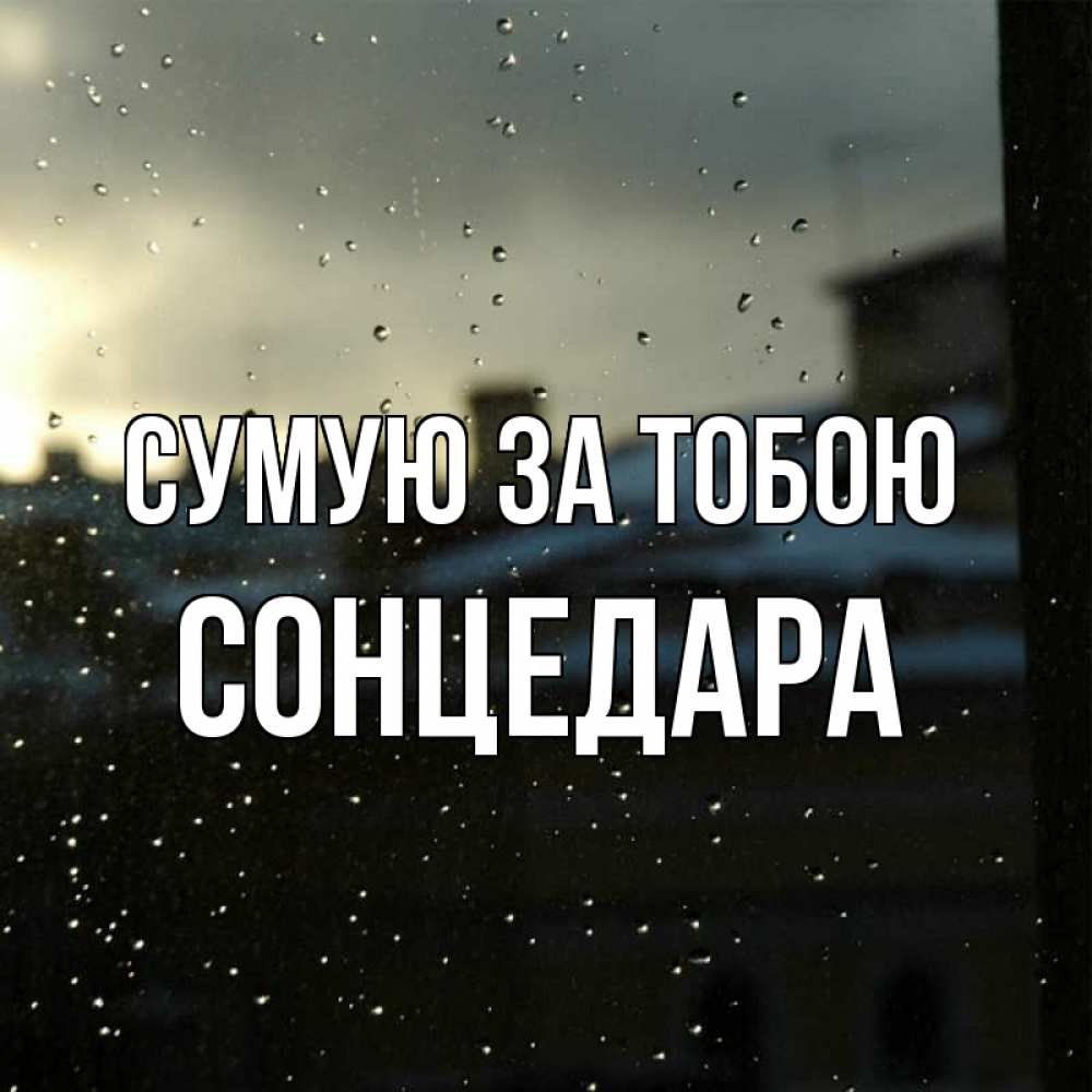 Открытка на каждый день з підписом, Сонцедара Сумую за тобою капли на стекле Прикольна листівка з побажанням онлайн скачати безкоштовно 