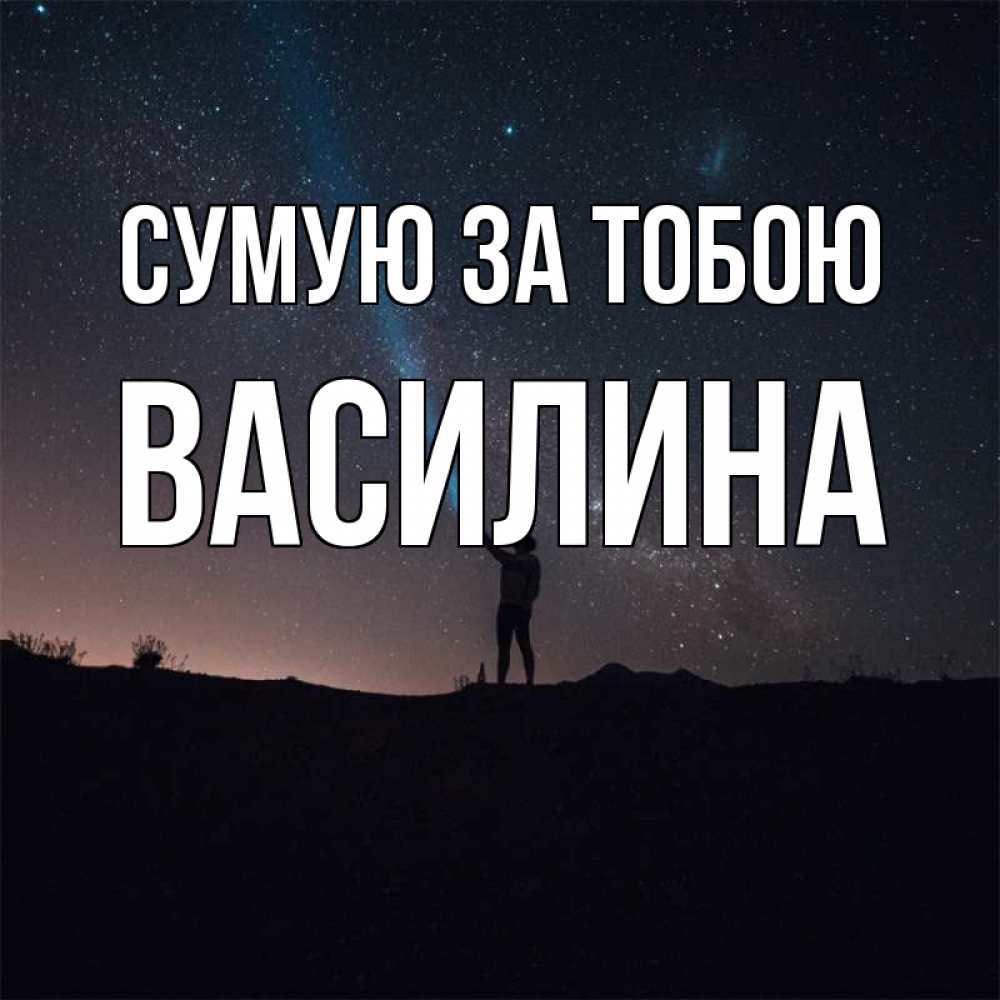 Открытка на каждый день з підписом, Василина Сумую за тобою звезды и луч света Прикольна листівка з побажанням онлайн скачати безкоштовно 