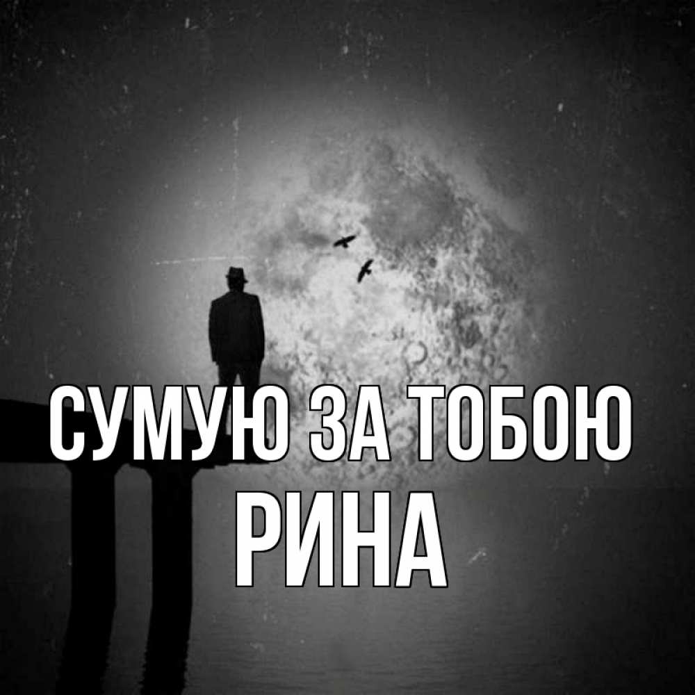 Открытка на каждый день з підписом, Рина Сумую за тобою мост 1 Прикольна листівка з побажанням онлайн скачати безкоштовно 