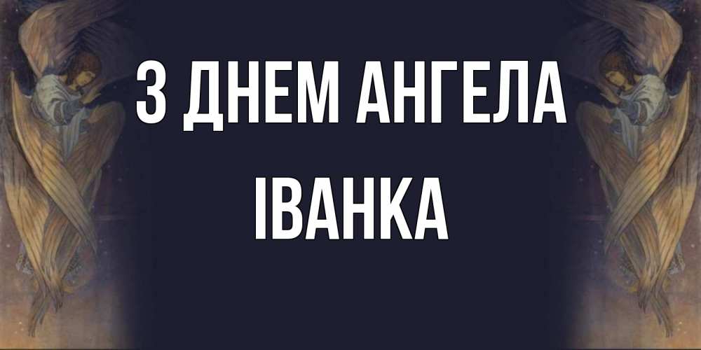 Открытка на каждый день з підписом, Іванка З Днем ангела день ангела Прикольна листівка з побажанням онлайн скачати безкоштовно 