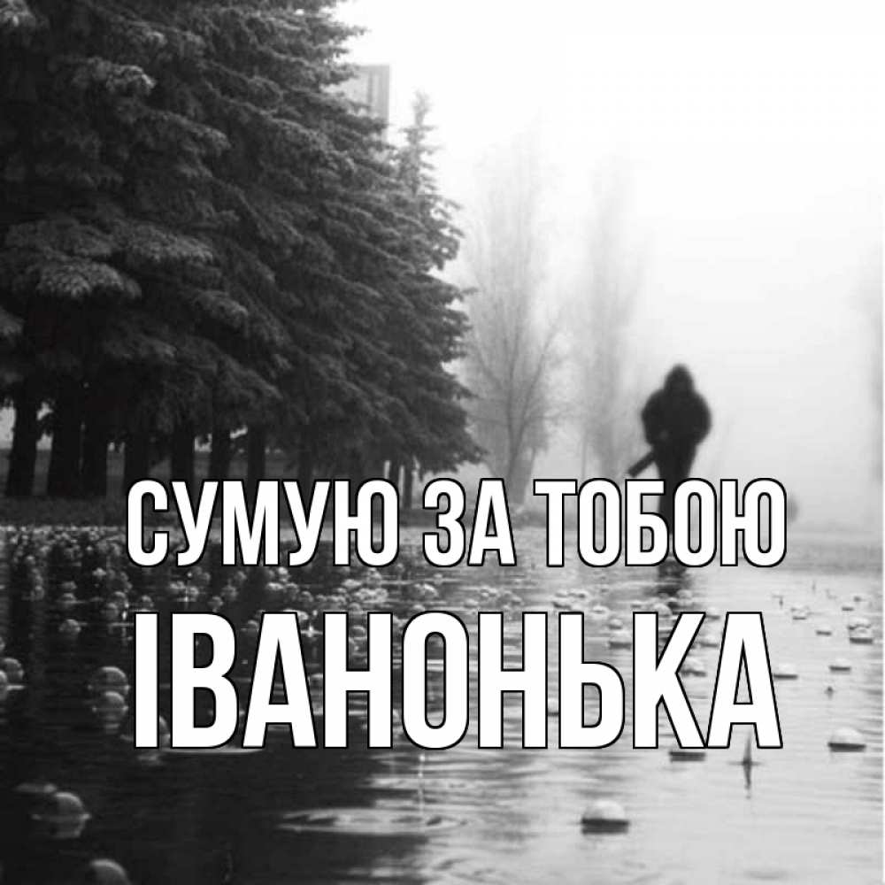 Открытка на каждый день з підписом, Іванонька Сумую за тобою приходи Прикольна листівка з побажанням онлайн скачати безкоштовно 
