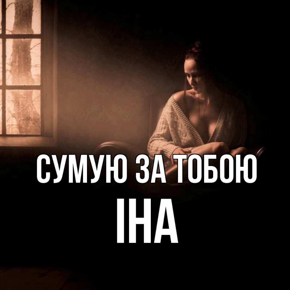 Открытка на каждый день з підписом, Іна Сумую за тобою приходи в гости ко мне Прикольна листівка з побажанням онлайн скачати безкоштовно 