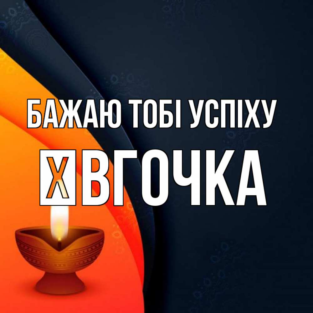 Открытка на каждый день з підписом, Ївгочка Бажаю тобі успіху абстрактный фон Прикольна листівка з побажанням онлайн скачати безкоштовно 