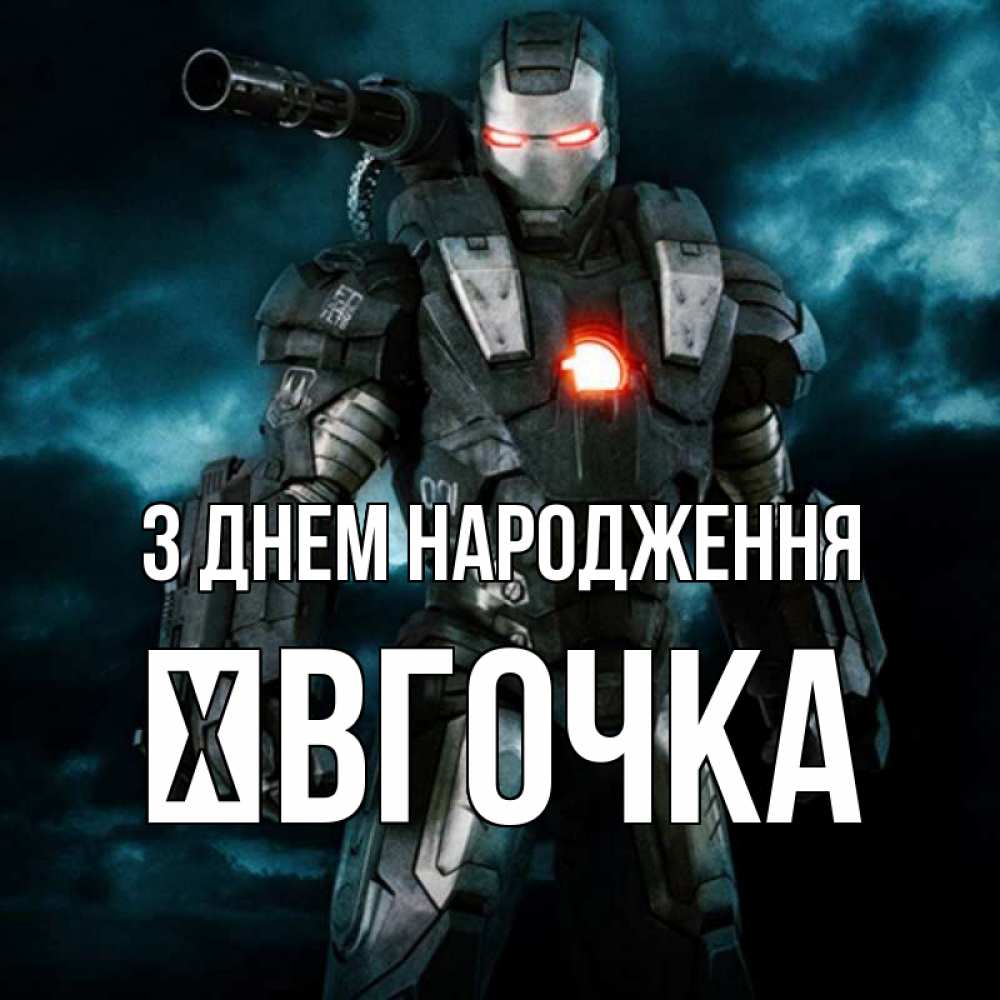 Открытка на каждый день з підписом, Ївгочка З Днем народження марвел супергерой в новом костюме Прикольна листівка з побажанням онлайн скачати безкоштовно 