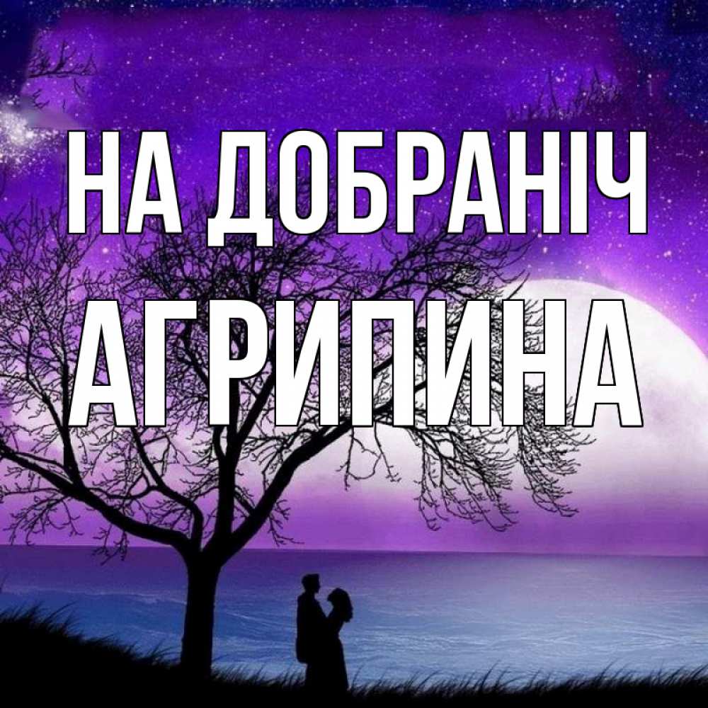 Открытка на каждый день з підписом, Агрипина На добраніч огромная луна и парочка Прикольна листівка з побажанням онлайн скачати безкоштовно 