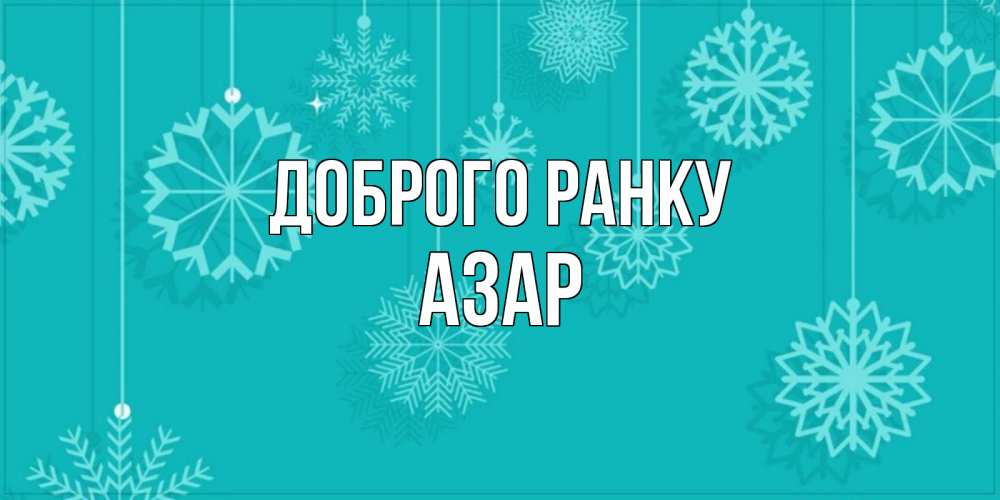 Открытка на каждый день з підписом, Азар Доброго ранку открытка со снежинками Прикольна листівка з побажанням онлайн скачати безкоштовно 