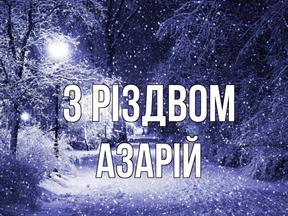 Открытка на каждый день з підписом, Азарій З Різдвом зима, снег, фонарь Прикольна листівка з побажанням онлайн скачати безкоштовно 