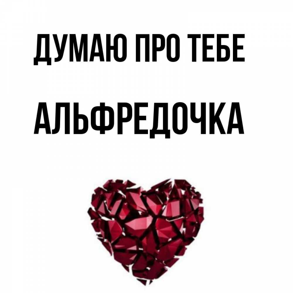 Открытка на каждый день з підписом, Альфредочка Думаю про тебе рубиновое 1 Прикольна листівка з побажанням онлайн скачати безкоштовно 