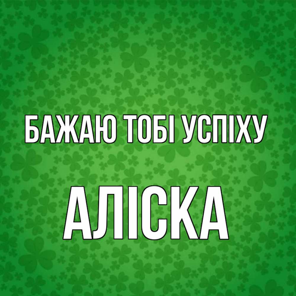 Открытка на каждый день з підписом, Аліска Бажаю тобі успіху много листочков на удачу Прикольна листівка з побажанням онлайн скачати безкоштовно 