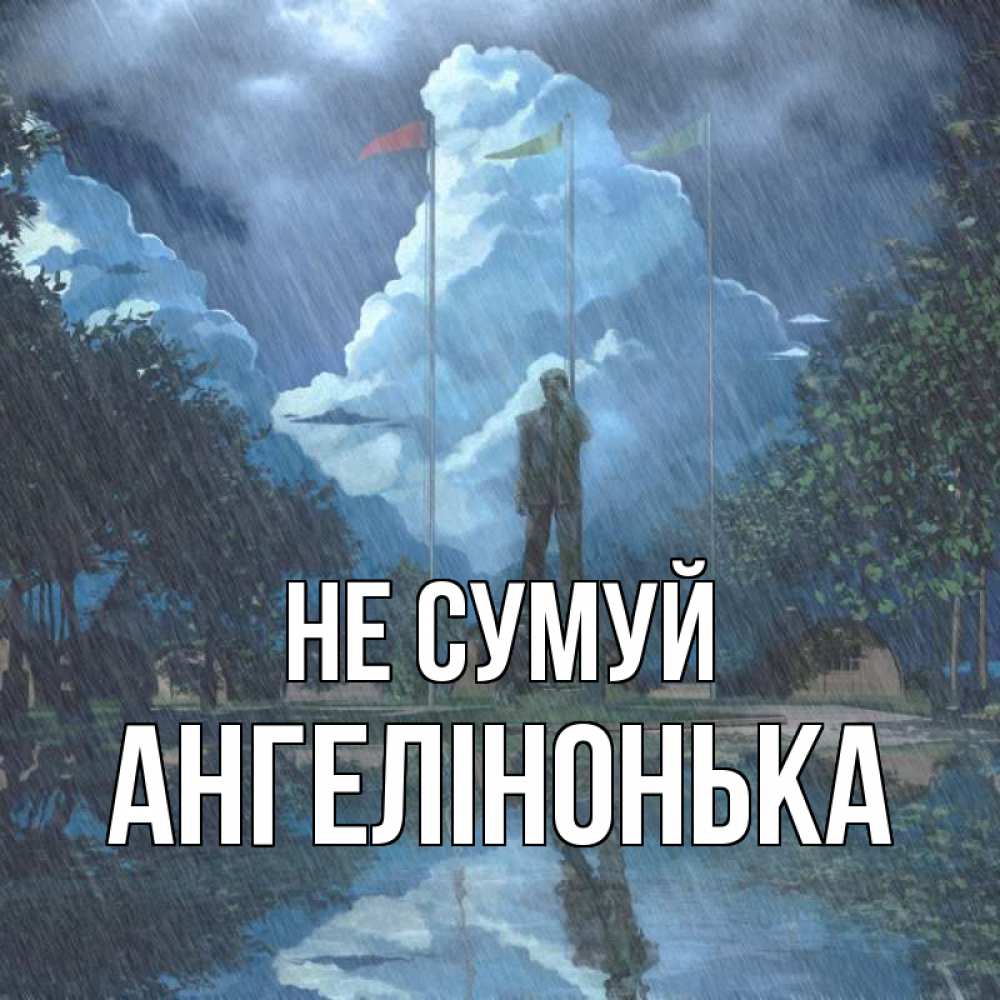 Открытка на каждый день з підписом, Ангелінонька Не сумуй небо и флаги Прикольна листівка з побажанням онлайн скачати безкоштовно 