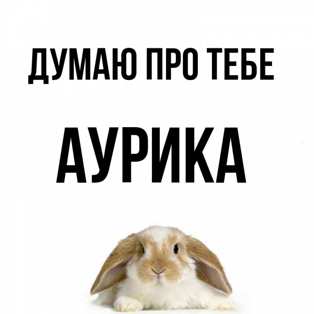 Открытка на каждый день з підписом, Аурика Думаю про тебе подписать своими руками онлайн Прикольна листівка з побажанням онлайн скачати безкоштовно 